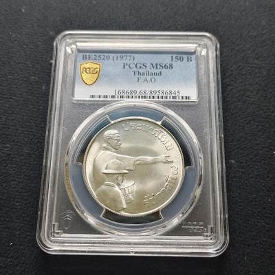 【全场包邮】纯粹捡漏拍481场（免费代拍第18场） - 泰国1977年150铢FAO纪念银币-PCGS MS68
