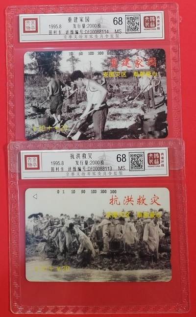 《鸿通俱乐部》拍卖第64期 11月26日21：00延时节拍 - 江西田村新卡《抗洪救灾》2全  鸿通  68分*2