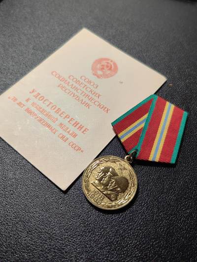 靖甫拍卖第十二场 - 苏联建军70周年奖章带证书 拉脱维亚里加签发