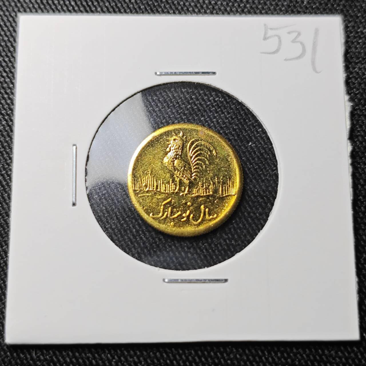 KK钱币收藏小铺 （套币 好品/批量散币 银币）专场  2月预留时间 周末发货  伊朗小公鸡代币 好品