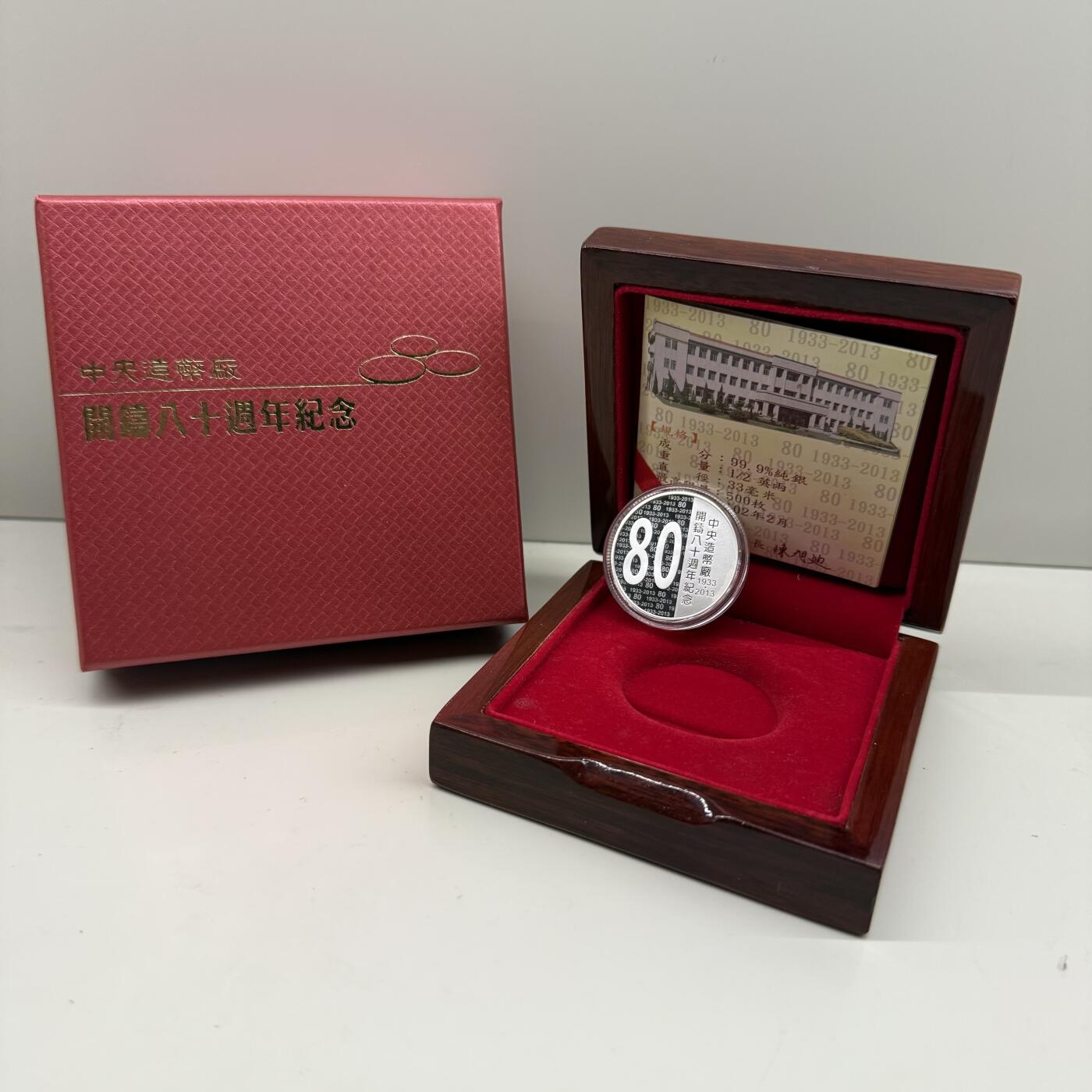 2013年中国台湾造币厂开铸80周年纪念银章 发行量500枚 盒证齐全