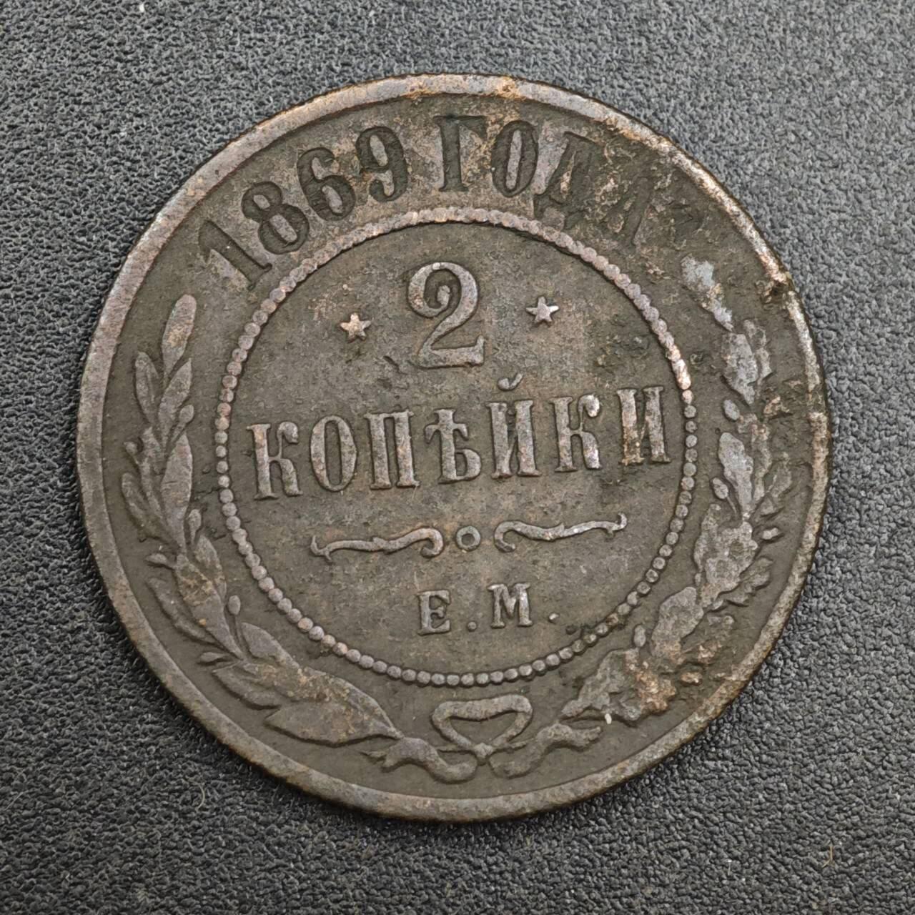 【淘币小摊】实时拍第八百一十拍   散币场   满百包邮可预留二周 每周一统一发货   沙俄1869年2戈比铜币