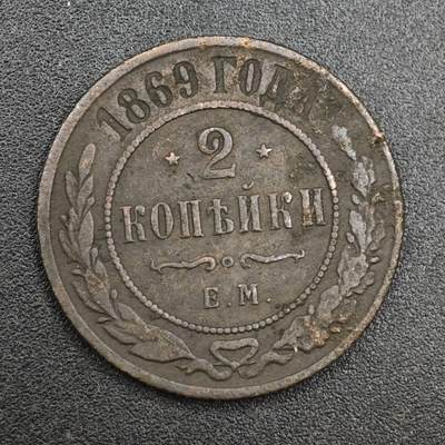 【淘币小摊】实时拍第八百一十拍   散币场   满百包邮可预留二周 每周一统一发货   - 沙俄1869年2戈比铜币