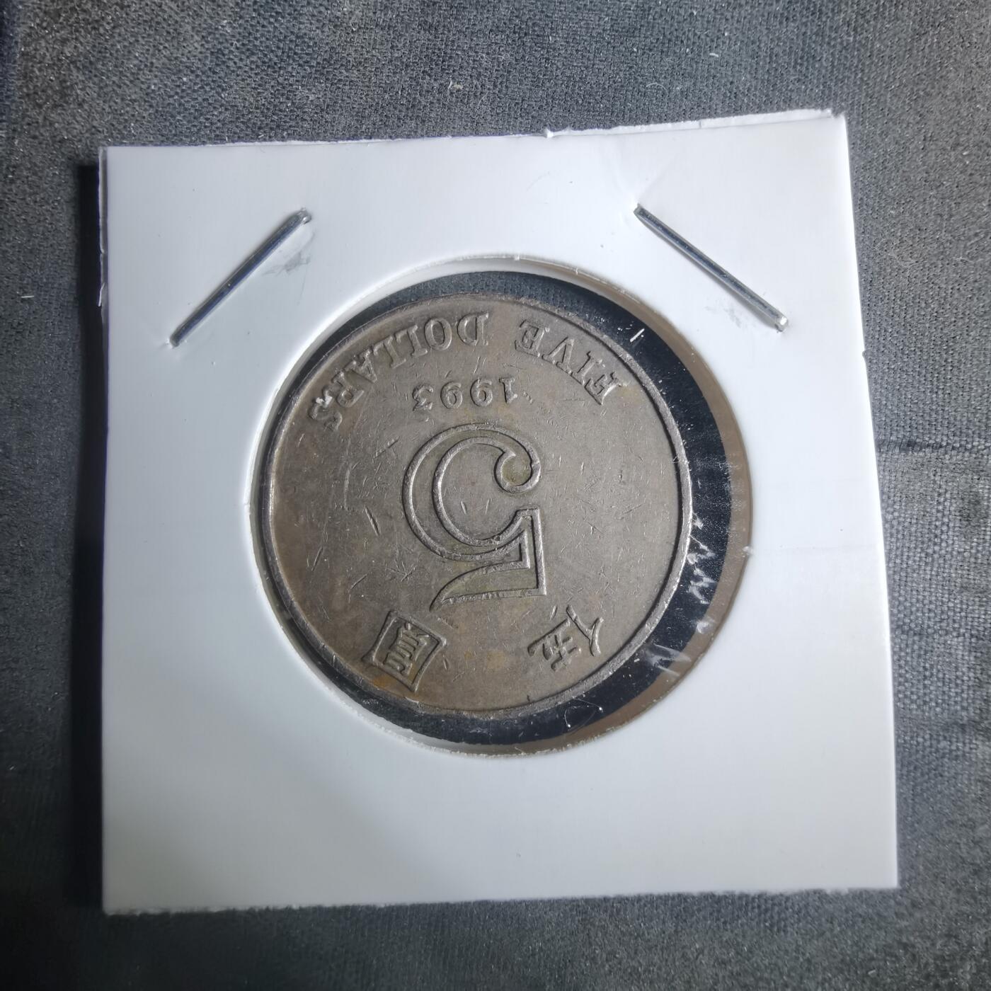 沼泽如烟--第915场 香港1993年五元