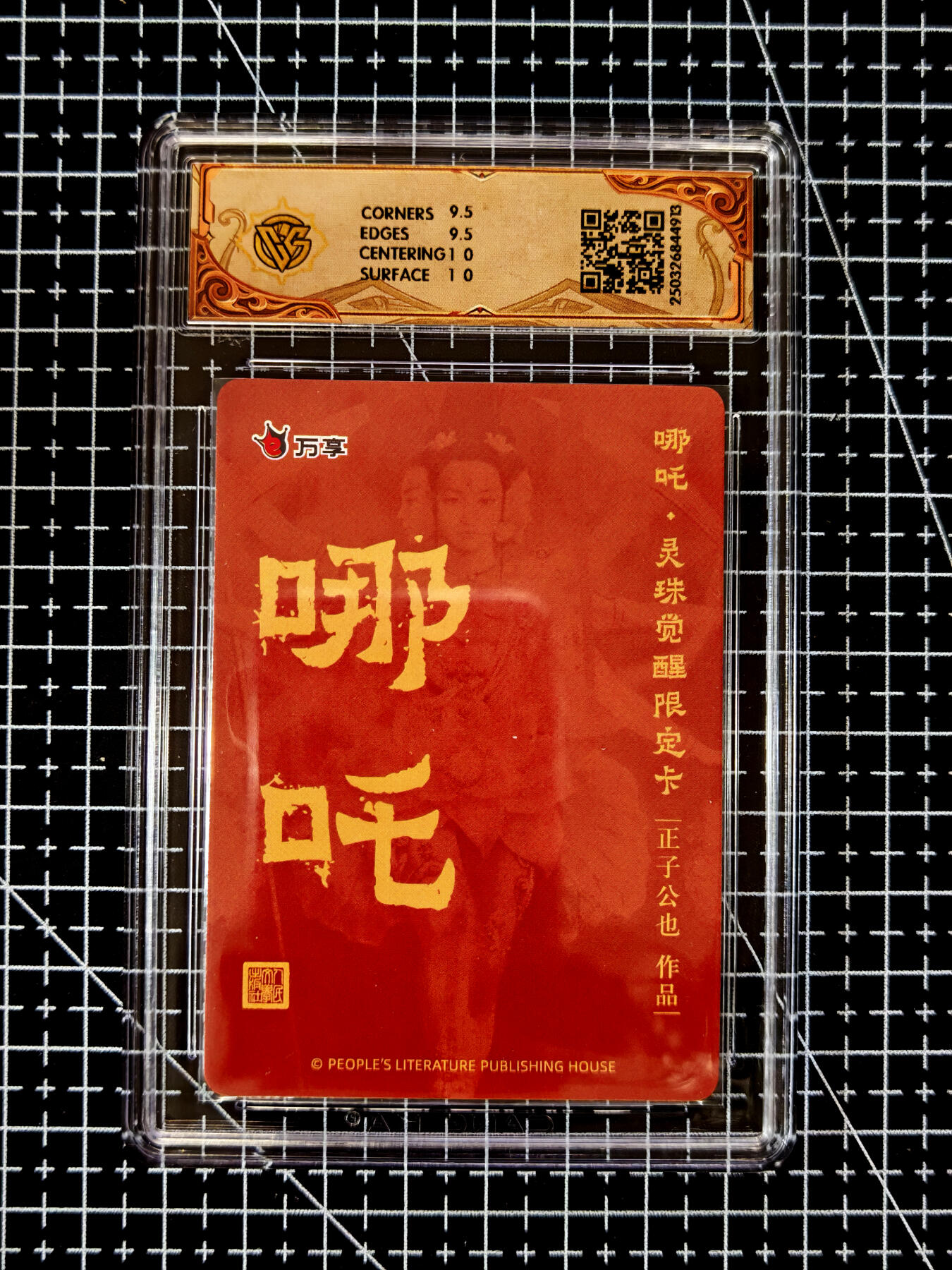 琦卡当当铺≯第23期★★回馈活动~买卖全部0佣金★★~【9点40结束】扫码加群抽[包邮券]~周六结束 人文之宝x万享-正子公出-哪吒-折光-1张-10G