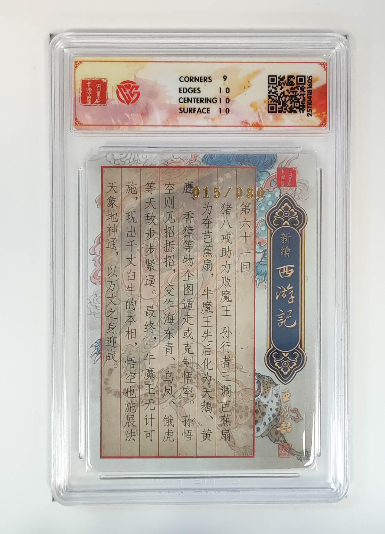 阳大大卡牌拍卖第84期（持续收拍品，周六晚上九点截拍，进群福利早知道） 【亲签】百里卡牌 王涌哲西游  牛魔赌变化 亲签限编015/080