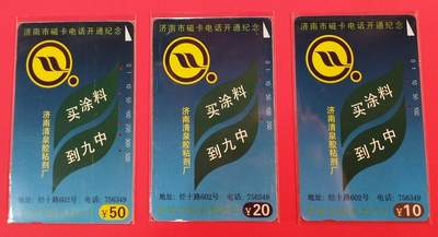 《鸿通俱乐部》拍卖第64期 11月26日21：00延时节拍 - 山东田村旧卡《济南开通》3全  鸿通  65分*2  64分*1