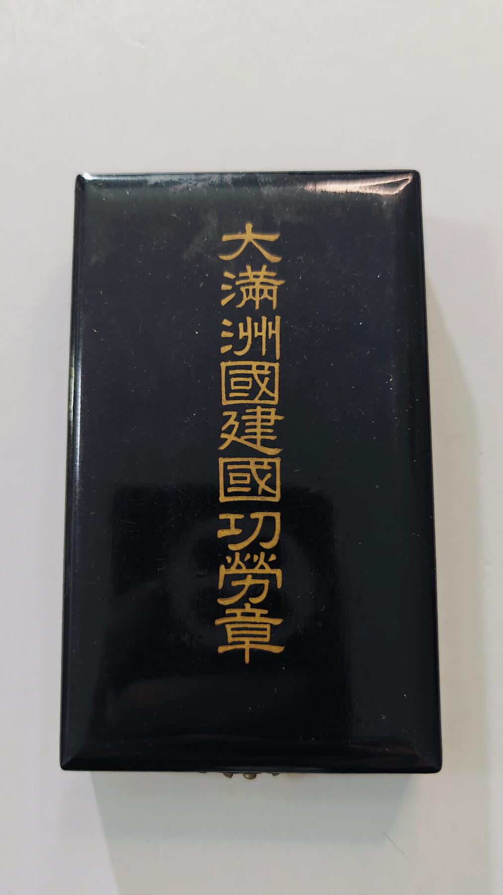 东亚勋章徽章主题拍卖3