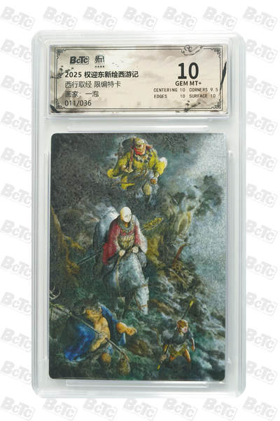 阳大大卡牌拍卖第84期（持续收拍品，周六晚上九点截拍，进群福利早知道） - 【限编10分】昆仑万象 权迎东新绘西游记 一泡 西行取经 限编11/36