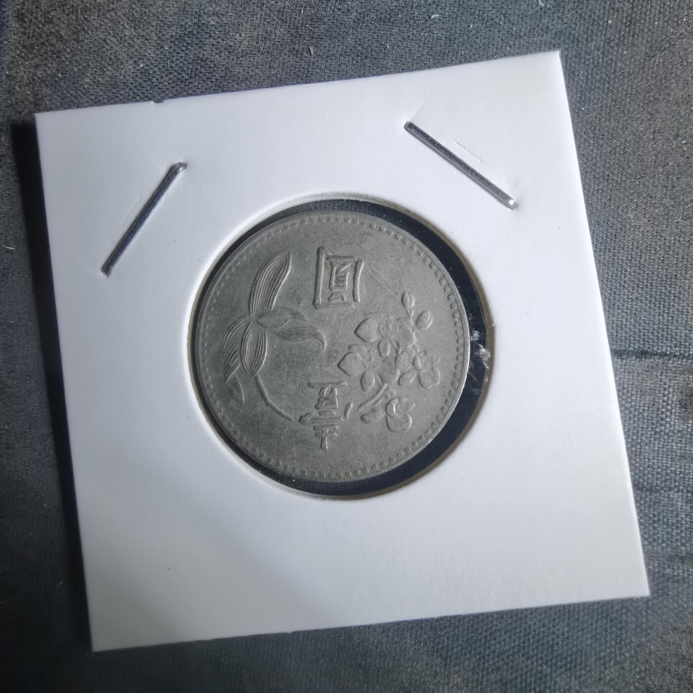 沼泽如烟--第915场 民国四十九年一元