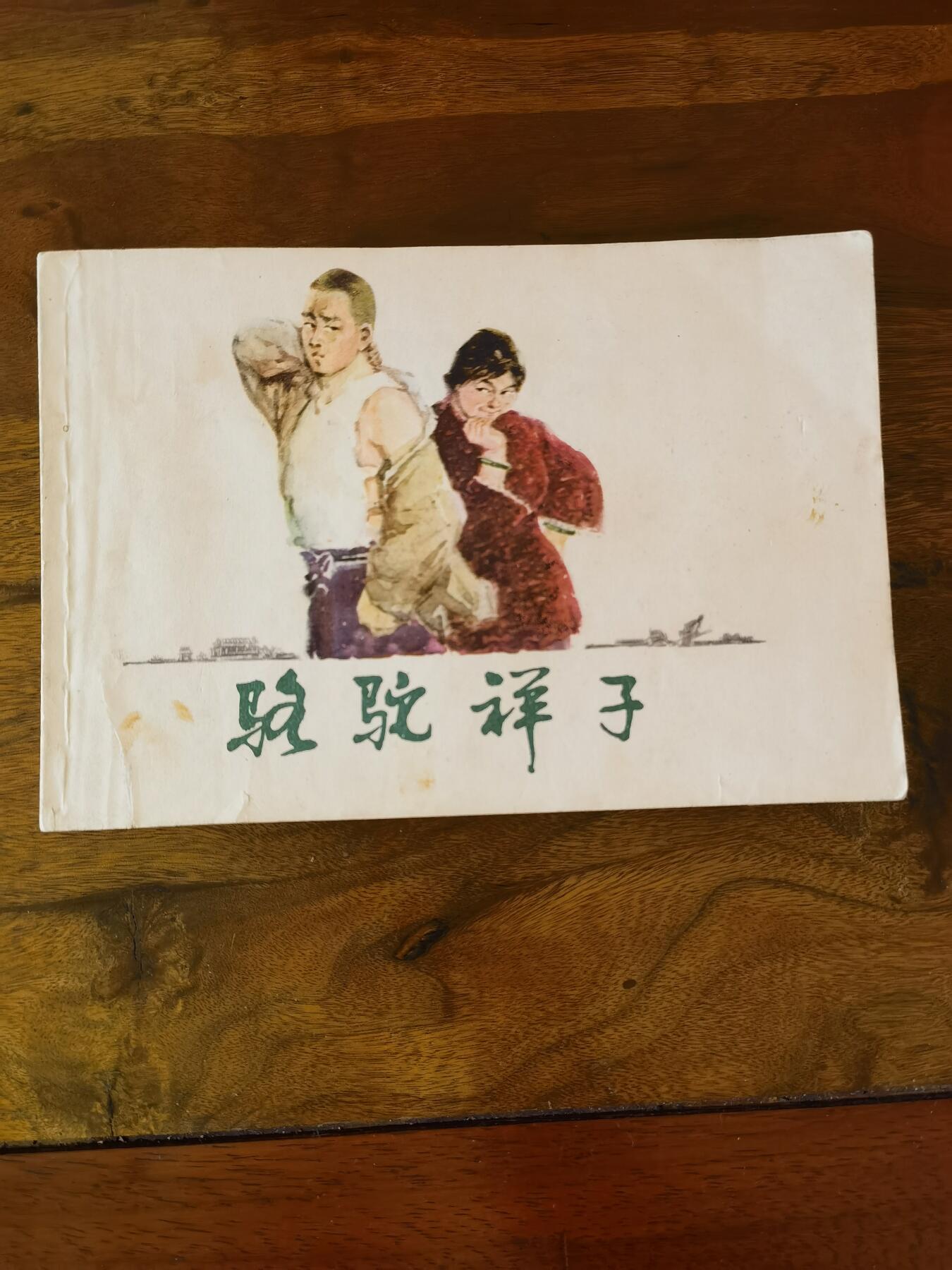 五六十年代老版经典老电影绘画连环画拍卖会