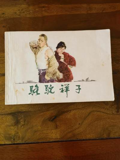 五六十年代老版经典老电影绘画连环画拍卖会 - 骆驼祥子32开1985年