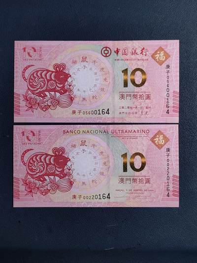 中外各国钞、纪念钞、券专场（第三十四场） - 2020年澳门中国银行、大西洋银行鼠年生肖10元对钞
