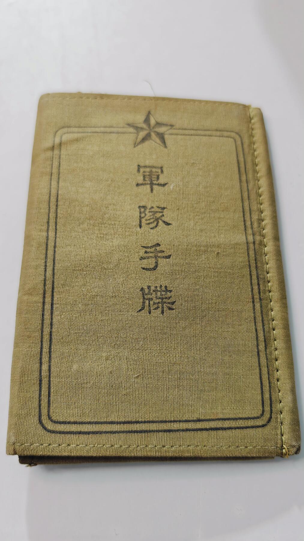 东亚勋章徽章主题拍卖3 日本军队手牒 第一师团步 去过南昌上海 具体见图 勿忘国耻