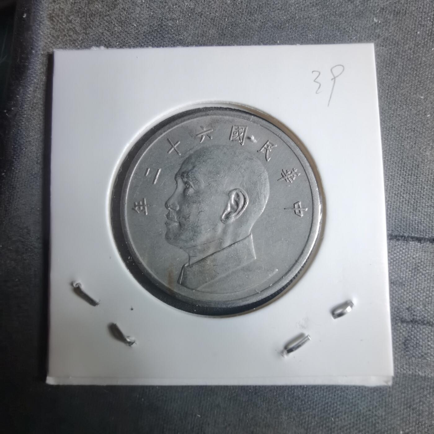 沼泽如烟--第915场 民国六十二年五元