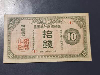 11月28号晚上8点 外国纸币自动截拍第64场 - 朝鲜金券10钱 第二版 《1号券首发》 原票 稀少