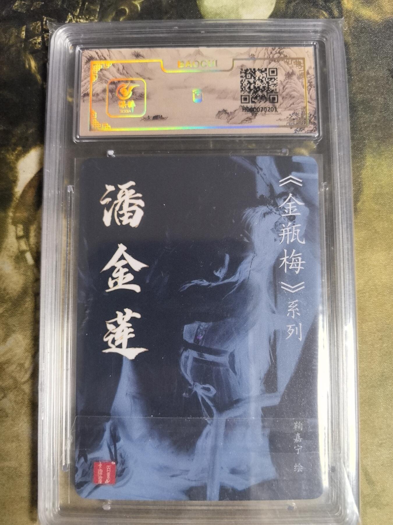 阳大大卡牌拍卖第84期（持续收拍品，周六晚上九点截拍，进群福利早知道） 百里卡牌  鞠嘉宁 金瓶梅 潘金莲