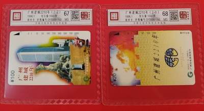 《鸿通俱乐部》拍卖第64期 11月26日21：00延时节拍 - 广州田村新卡《广州城建2210年》2全  鸿通  68分*1，67*1