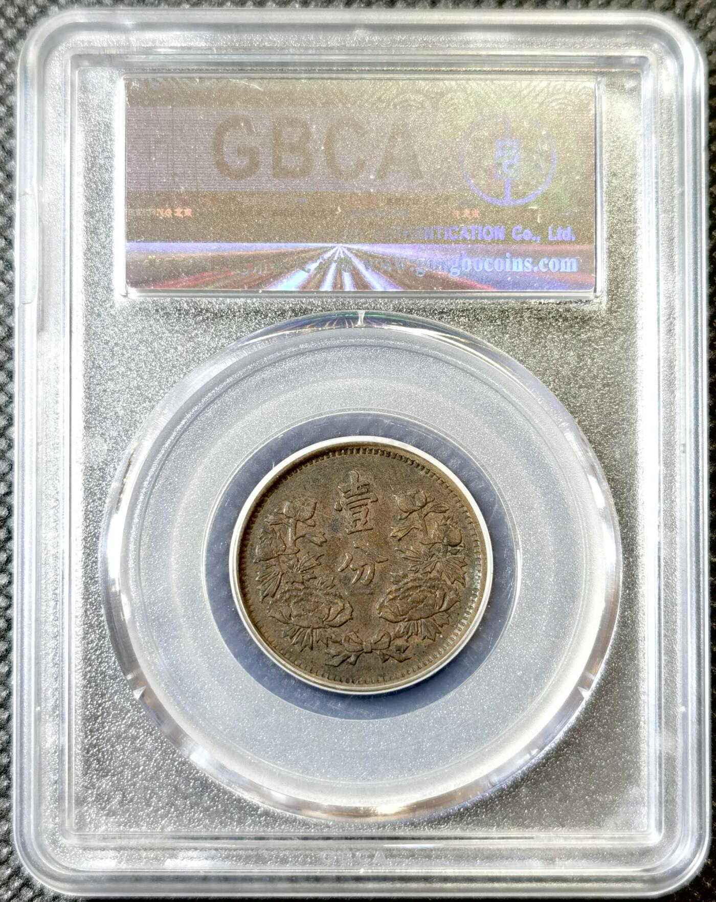 甄臻铺-世界币章拍卖（第40期）送拍享返佣金等优惠多多 公博-AU50 伪满洲国大同3年国旗壹分