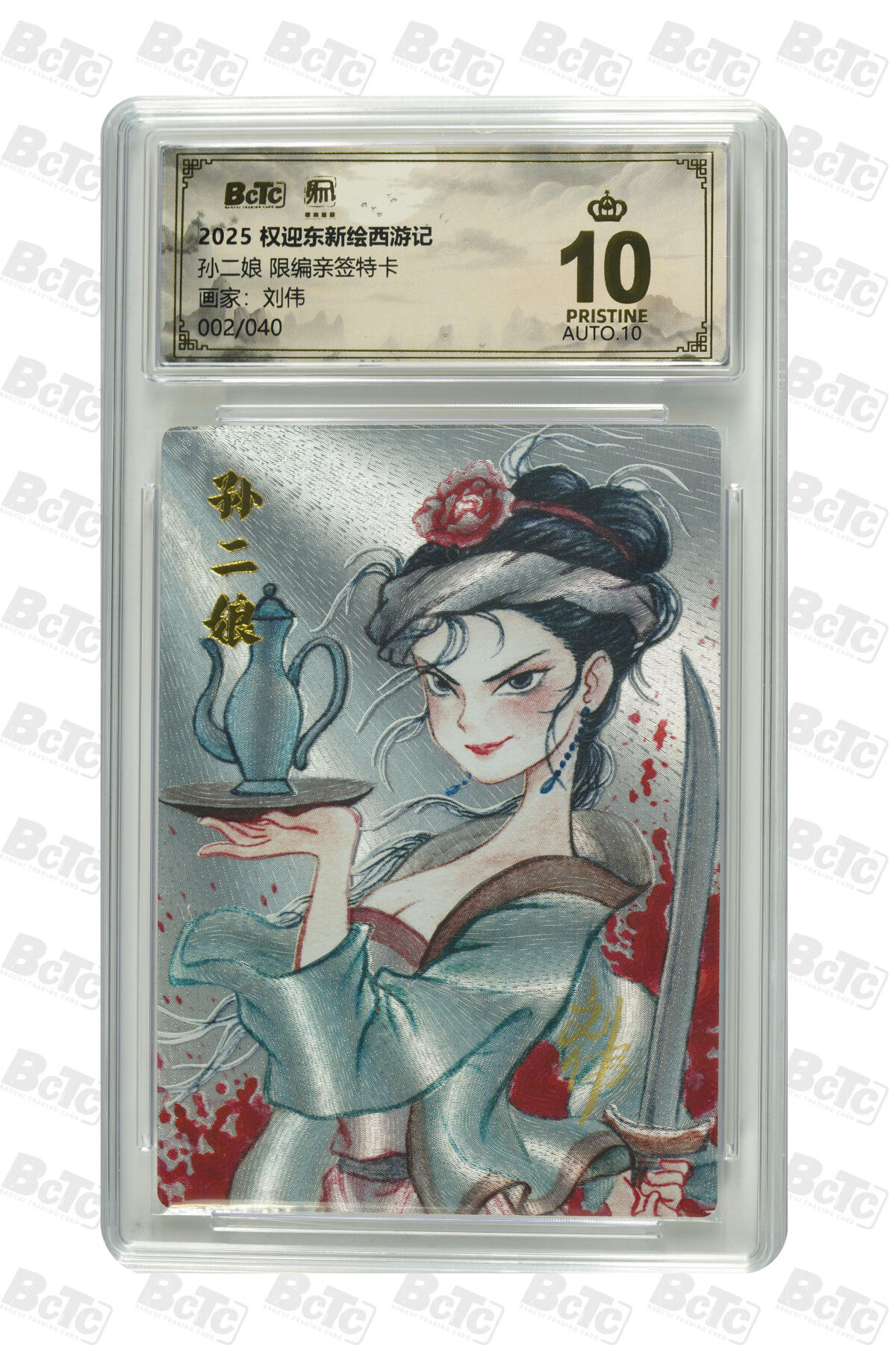 阳大大卡牌拍卖第84期（持续收拍品，周六晚上九点截拍，进群福利早知道） 【亲签爆金卡】昆仑万象 权迎东新绘西游记 刘伟 孙二娘 限编02/40