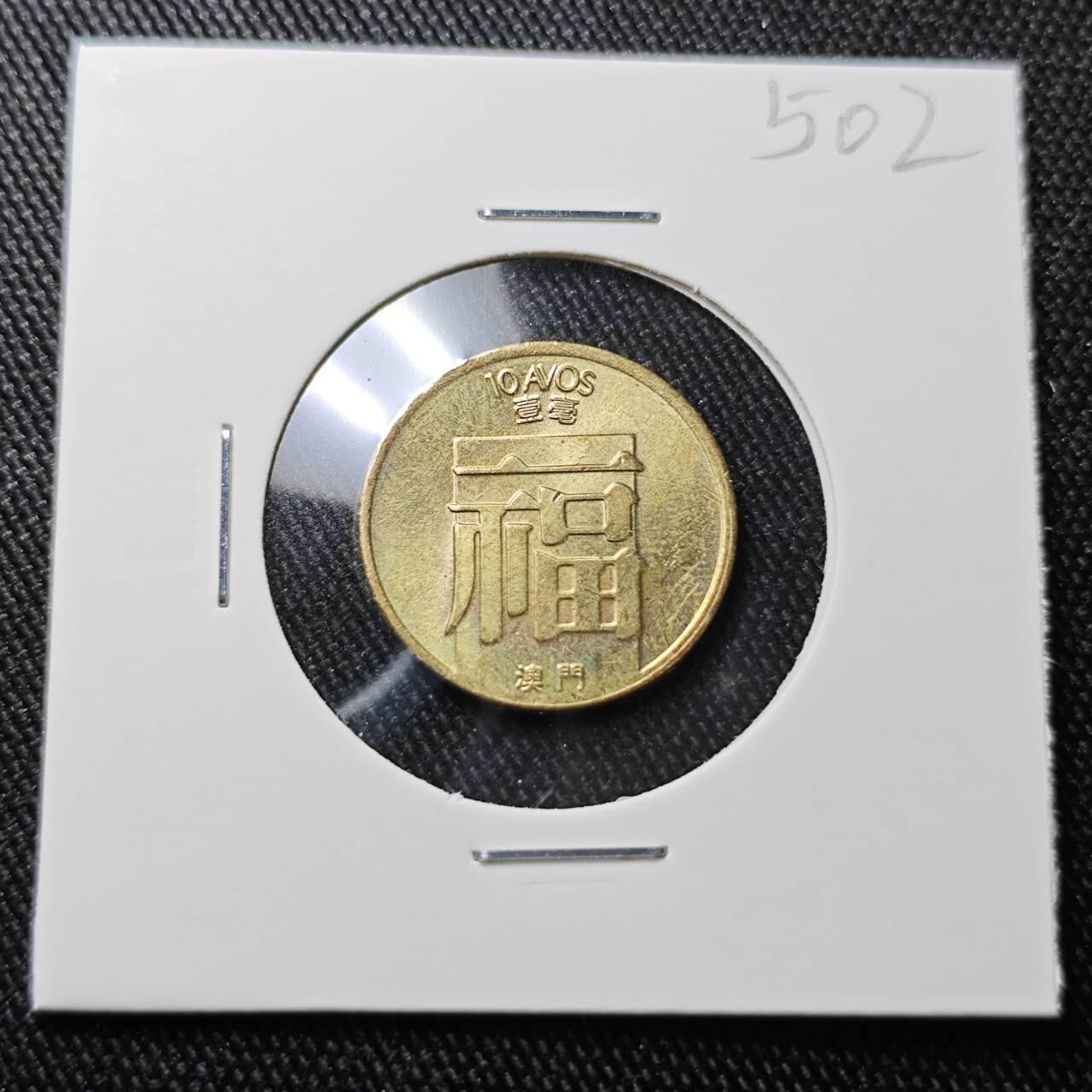 KK钱币收藏小铺 （套币 好品/批量散币 银币）专场  2月预留时间 周末发货  1983澳门福一毫铜币 好品