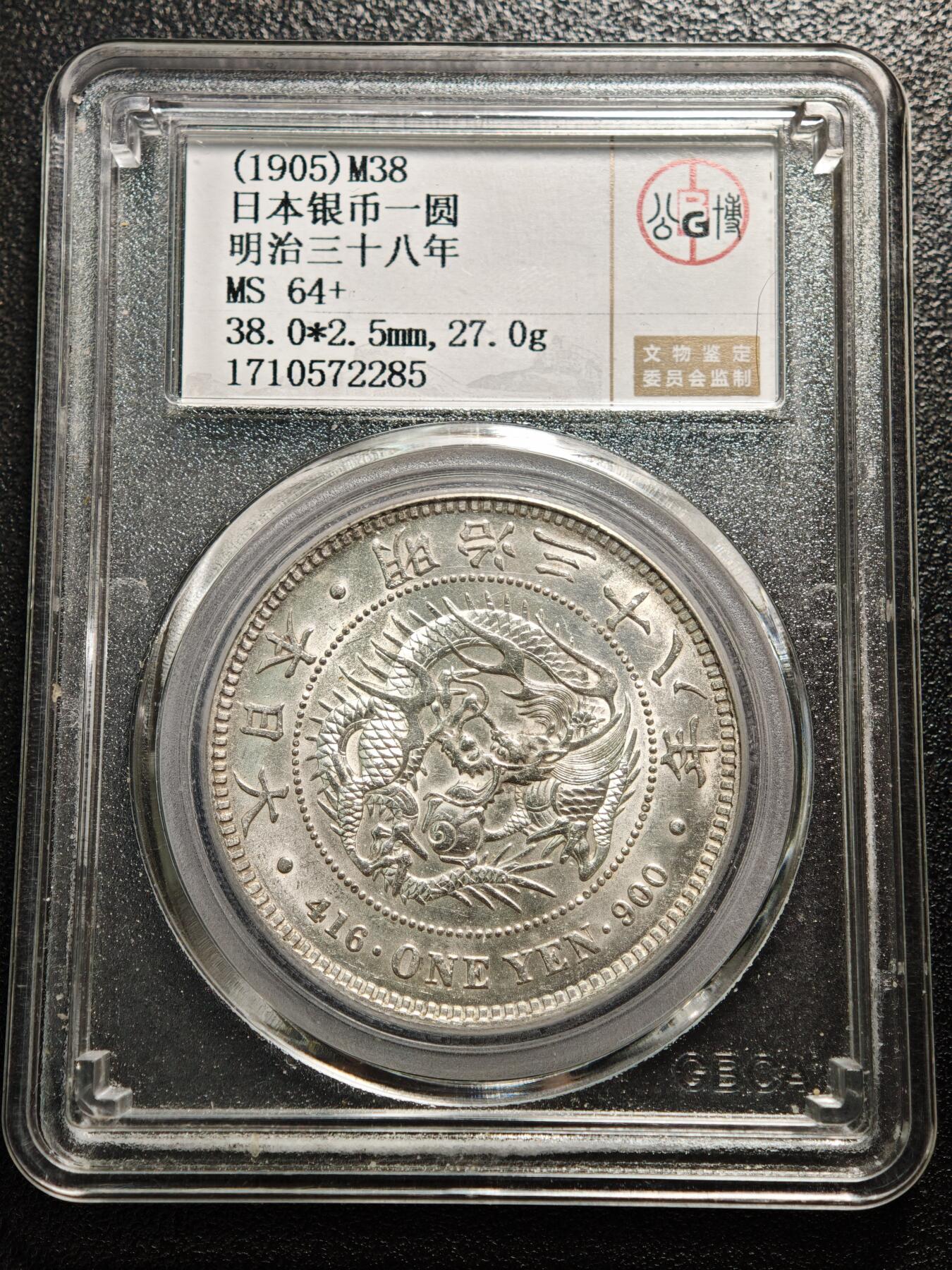 【德藏】世界币章拍卖第155期（拍品征集中~欢迎藏友联系） 1905年 日本明治三十八年龙洋一圆 公博 MS64+ 状态极佳