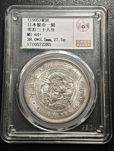 【德藏】世界币章拍卖第155期（拍品征集中~欢迎藏友联系） - 1905年 日本明治三十八年龙洋一圆 公博 MS64+ 状态极佳