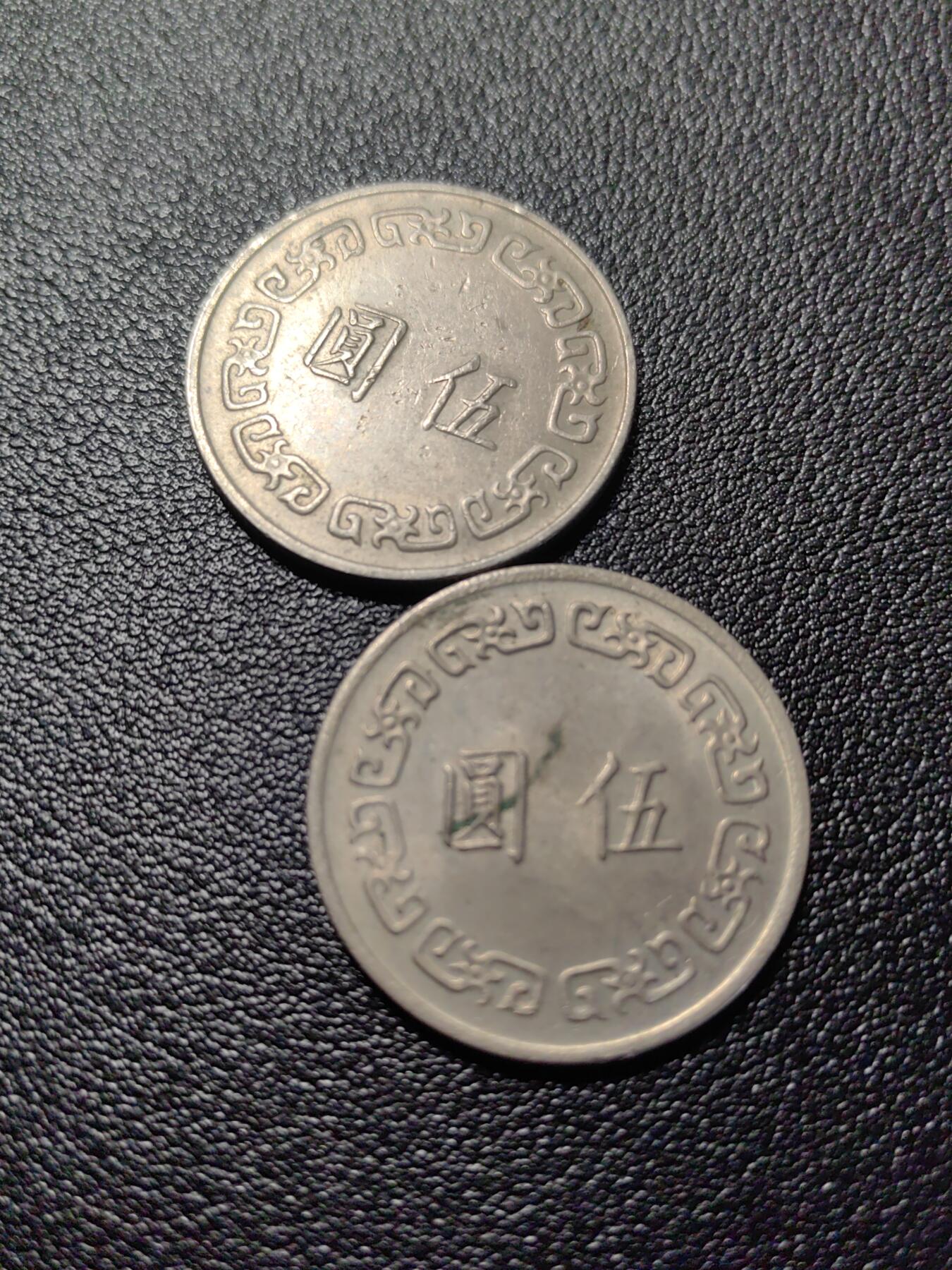 靖甫拍卖第十二场 大版五元铜镍币两枚