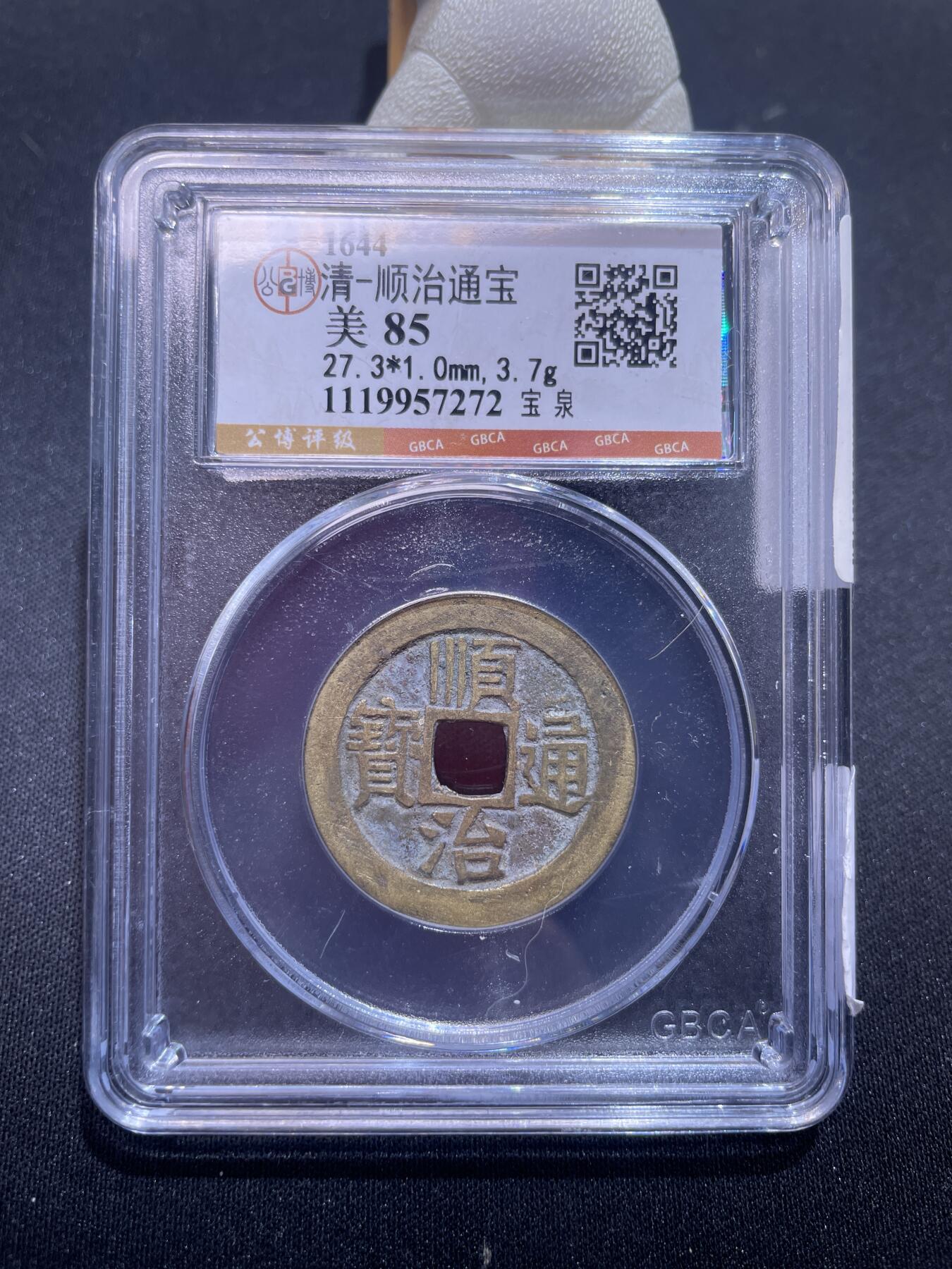 崇宁捡漏专场 清-顺治通宝