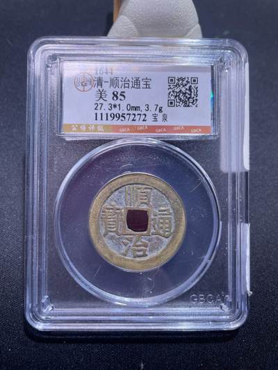 崇宁捡漏专场 - 清-顺治通宝