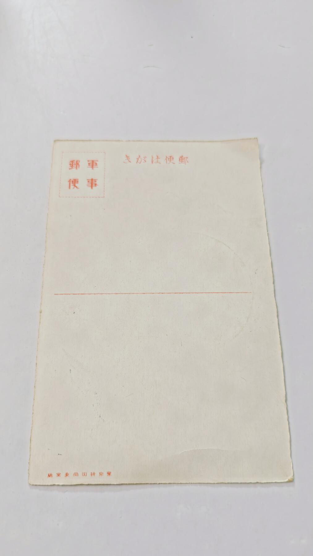 东亚勋章徽章主题拍卖3 日满亲善元旦贺卡 勿忘国耻 (未使用)