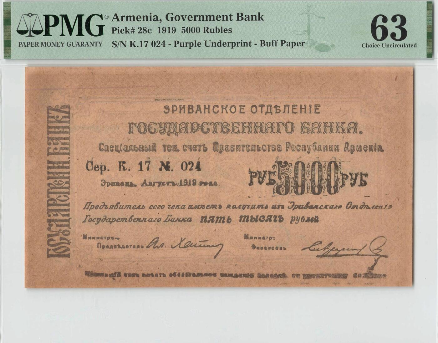 小福收藏拍卖第196期 评级币精选场 本期有68分倒置号布隆迪世界最大纸币 泰国69年10铢纪念钞0A冠百位倒置号  文莱06年500吉令特首年首冠 丹麦经典大松鼠 俄罗斯 玻利维亚 东加勒比 亚美尼亚等多国精美高分珍稀老钞精品纸币 亚美尼亚 1919年 5000卢布 紫色底纹 米黄色纸张 很少见品种 PMG63 冠军分（评级币仅10枚）！！！