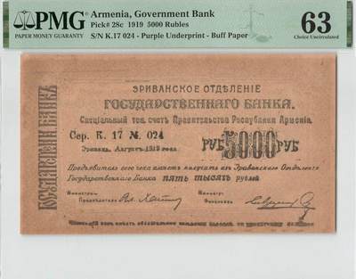 小福收藏拍卖第196期 评级币精选场 本期有68分倒置号布隆迪世界最大纸币 泰国69年10铢纪念钞0A冠百位倒置号  文莱06年500吉令特首年首冠 丹麦经典大松鼠 俄罗斯 玻利维亚 东加勒比 亚美尼亚等多国精美高分珍稀老钞精品纸币 - 亚美尼亚 1919年 5000卢布 紫色底纹 米黄色纸张 很少见品种 PMG63 冠军分（评级币仅10枚）！！！