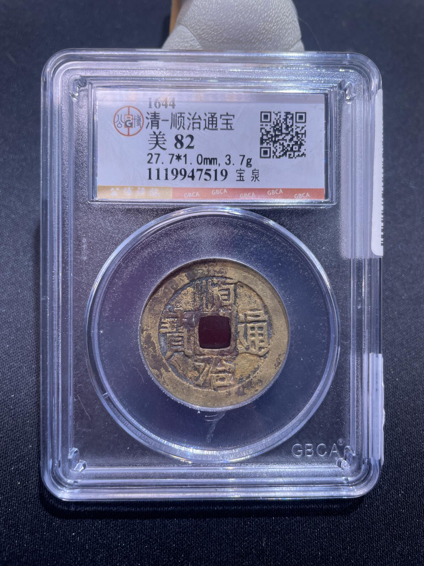 崇宁捡漏专场 清-顺治通宝