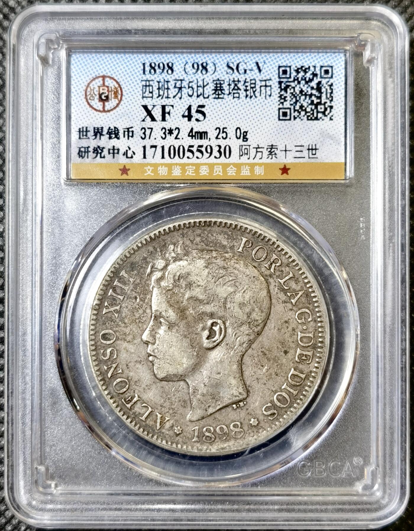 甄臻铺-世界币章拍卖（第40期）送拍享返佣金等优惠多多 公博-XF45 1898西班牙阿方索十三世五比塞塔,原味无水洗