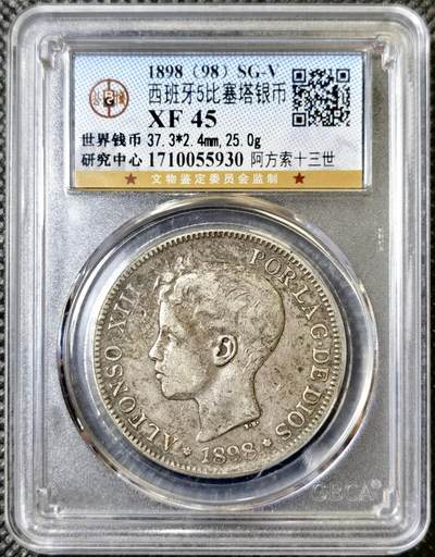 甄臻铺-世界币章拍卖（第40期）送拍享返佣金等优惠多多 - 公博-XF45 1898西班牙阿方索十三世五比塞塔,原味无水洗