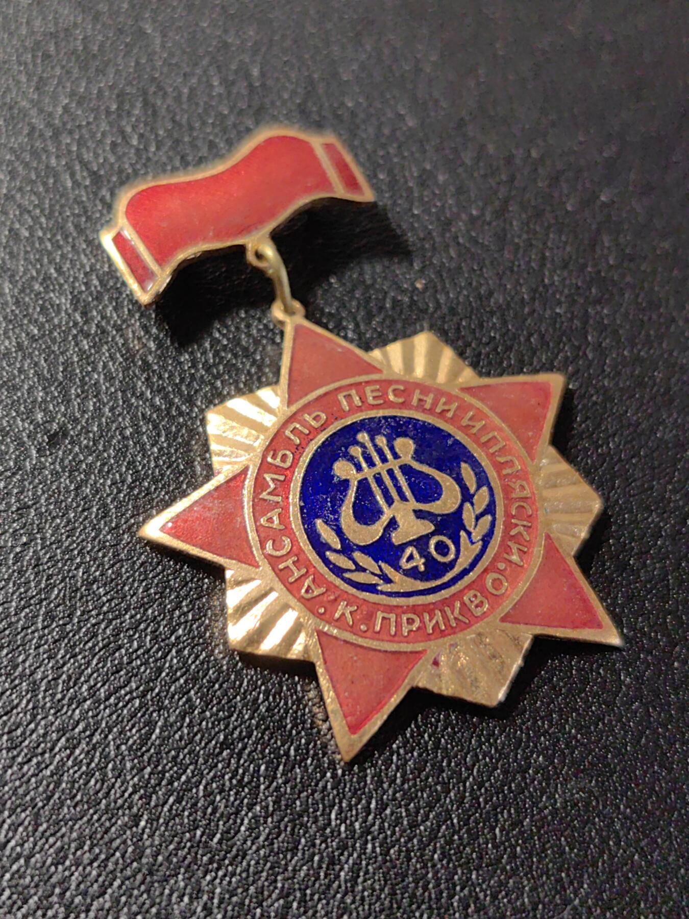 靖甫拍卖第十二场 苏联喀尔巴阡军区军乐团40周年奖章 铜珐琅