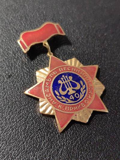 靖甫拍卖第十二场 - 苏联喀尔巴阡军区军乐团40周年奖章 铜珐琅