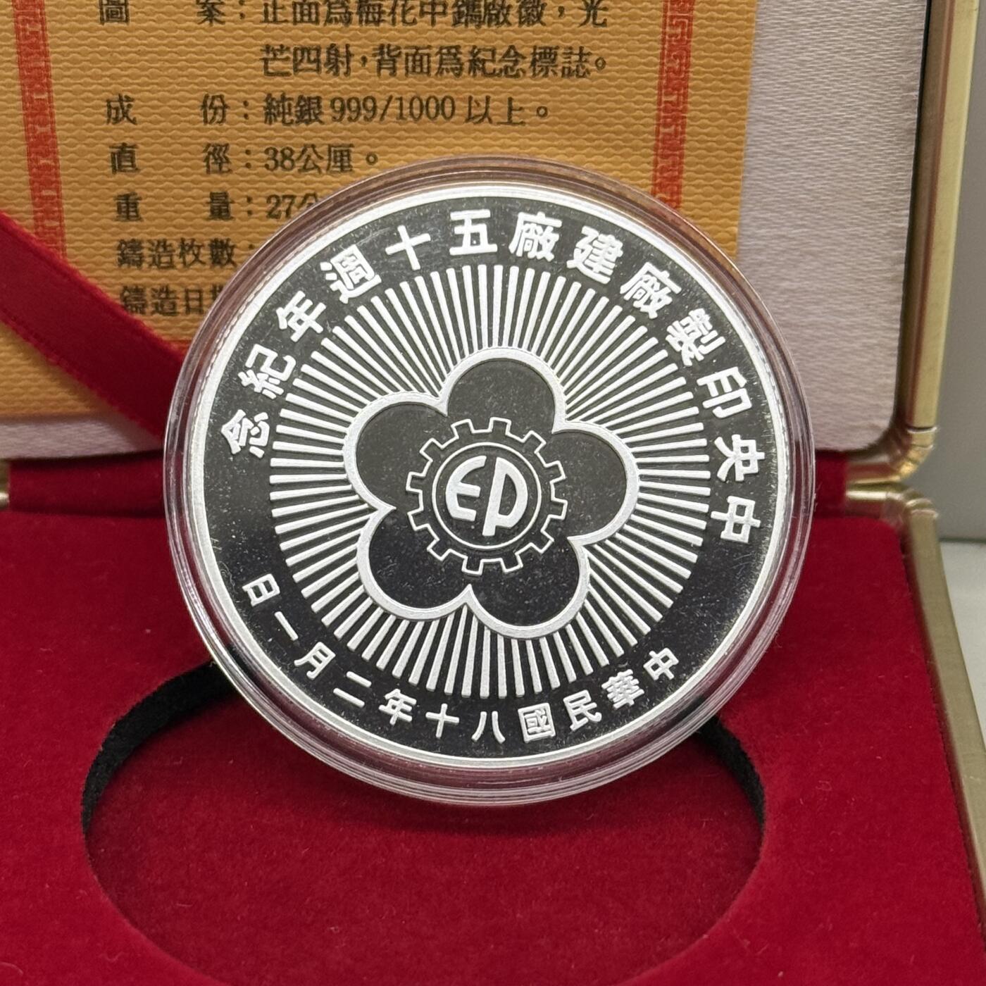 1991年中国台湾省印制厂建厂50周年纪念银章发行仅3500枚 盒证齐全
