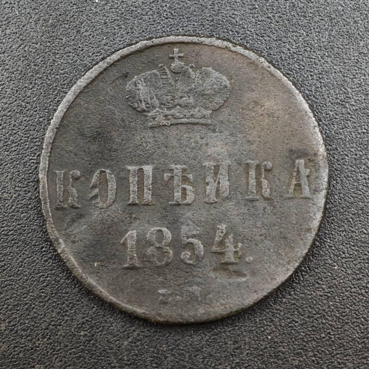 【淘币小摊】实时拍第八百一十拍   散币场   满百包邮可预留二周 每周一统一发货   沙俄1854年1戈比铜币