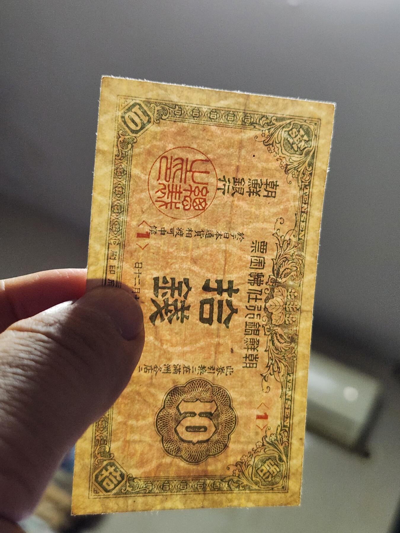 11月28号晚上8点 外国纸币自动截拍第64场 朝鲜金券10钱 第二版 《1号券首发》 原票 稀少