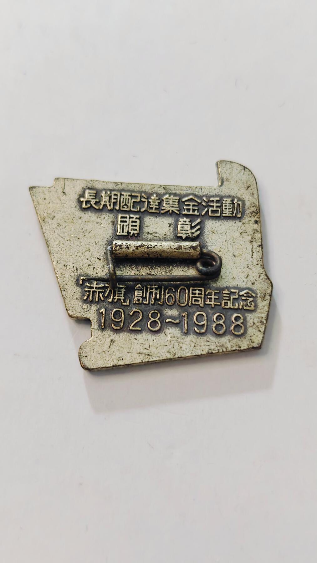 东亚勋章徽章主题拍卖3 日本共产党赤旗创刊60周年纪念