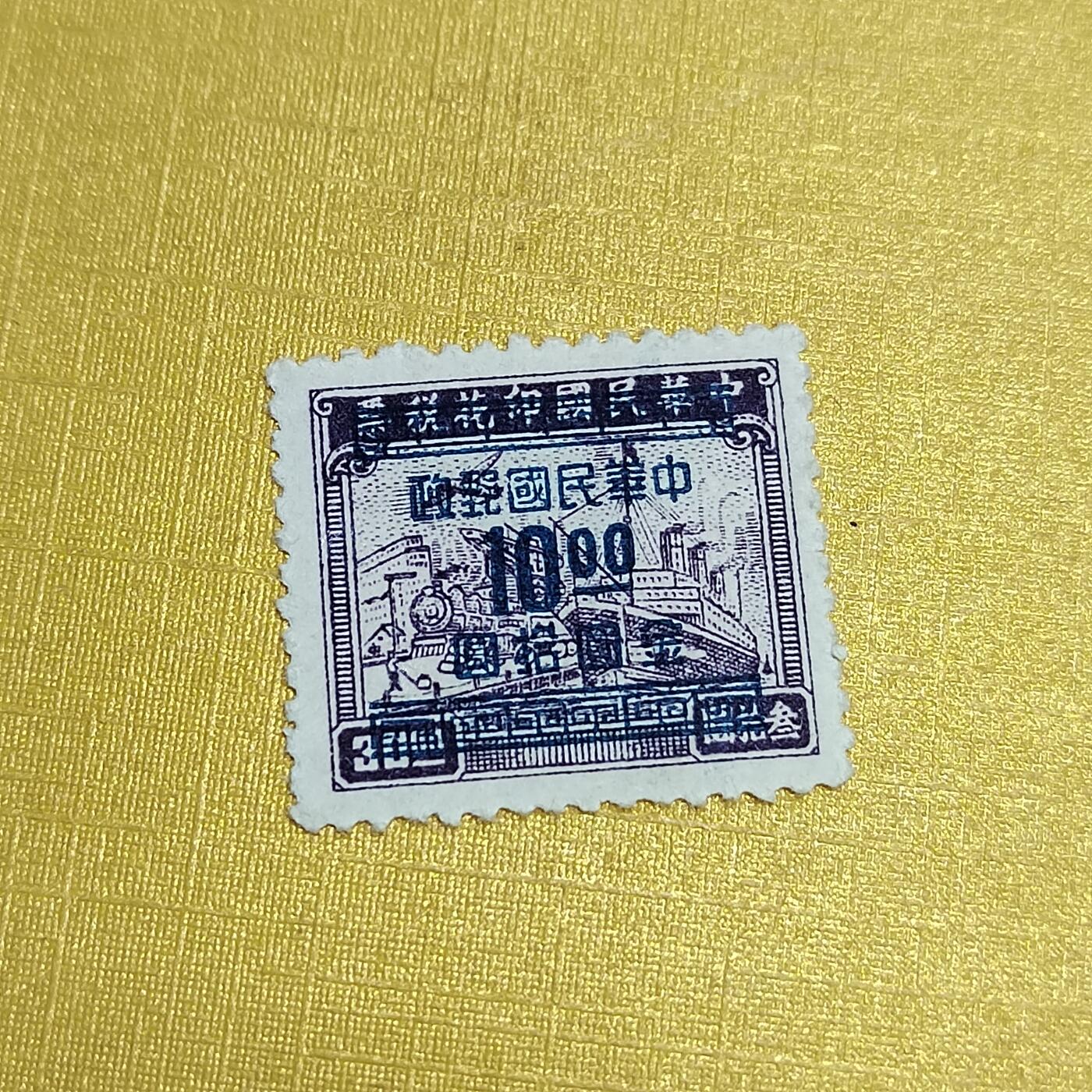 PCAI钱币27-621  德国与民国邮票小专场 税改邮10