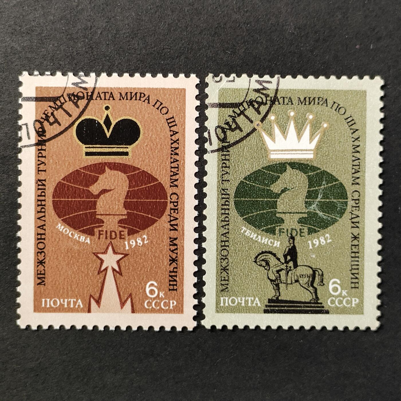 ↓君缘收藏663期☞钱币邮品↓无佣金、可寄存、满30元包邮  苏联邮票，1982年(第比利斯)莫斯科(女子)男子国际象棋世界冠军赛分区赛邮票2全，有多套随机发一套