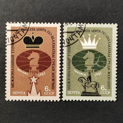 ↓君缘收藏663期☞钱币邮品↓无佣金、可寄存、满30元包邮  - 苏联邮票，1982年(第比利斯)莫斯科(女子)男子国际象棋世界冠军赛分区赛邮票2全，有多套随机发一套