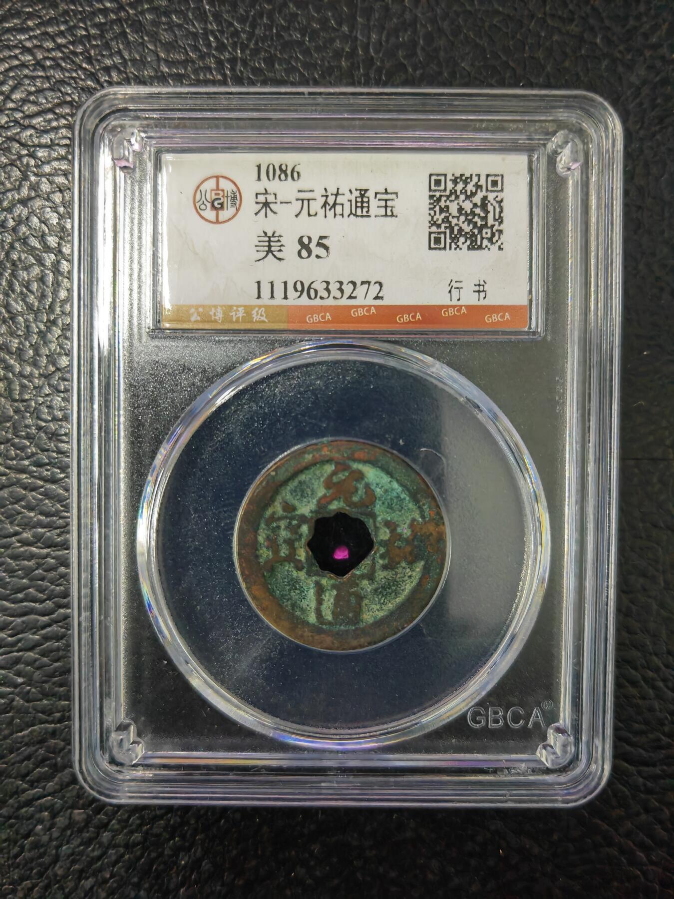 阳大大卡牌拍卖第84期（持续收拍品，周六晚上九点截拍，进群福利早知道） 【钱币】1086 宋 元佑通宝 美85     行书272