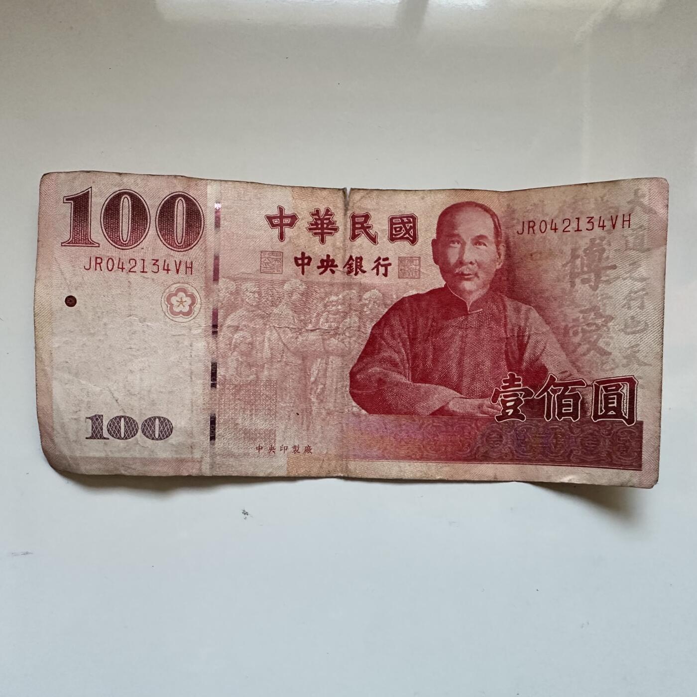 🌹外币初藏🌹🐯2025年第133场  每周二四六晚8️⃣点 接代拍 民国100年¥100纪念钞