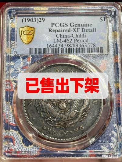 币然PCGS机制币专场 - 已撤拍