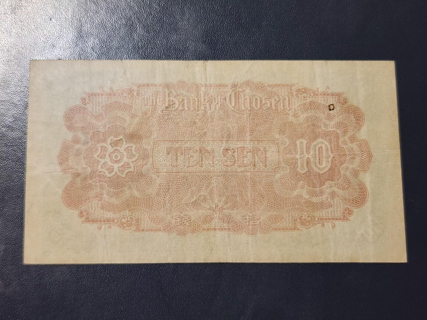 11月28号晚上8点 外国纸币自动截拍第64场 朝鲜金券10钱 第三版 《1号券首发》 原票 稀少