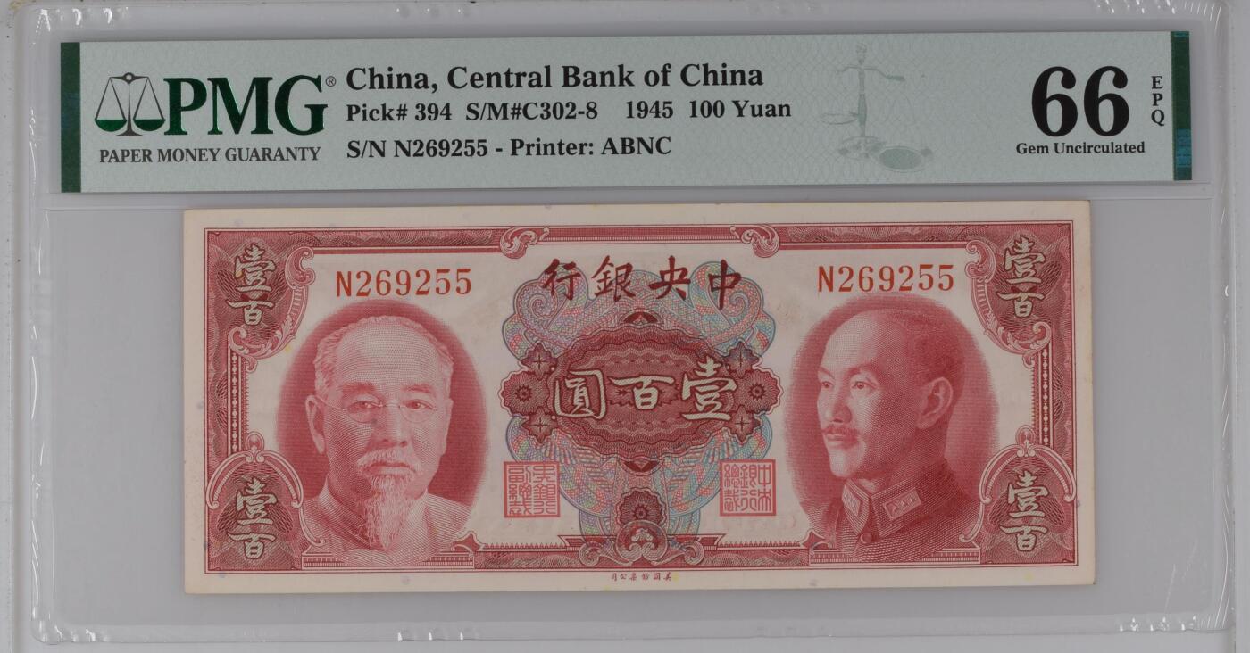 民国纸钞 中央银行 壹佰圆 双头像 1945年 无47 PMG 66EPQ